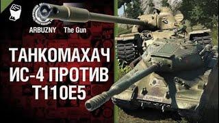 ИС 4 против Т110Е5   Танкомахач №33   от ARBUZNY и TheGUN World of Tanks ПЕРЕЗАЛИВ