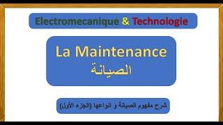 شرح مفهوم الصيانة وانواعها (الجزء الأول) La maintenance