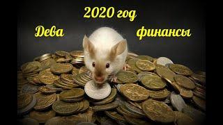 ДЕВА - ФИНАНСЫ таро прогноз на 2020 год