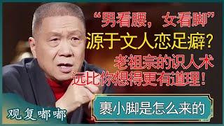 “男看腰，女看脚”源于文人恋足癖？老祖宗的识人术远比你想得更有道理！太准了！ #窦文涛 #梁文道 #马未都 #周轶君 #马家辉 #许子东 #圆桌派