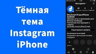 Как сделать Instagram черным на iPhone