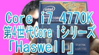 買った！「Core i7 4770K BOX」開封レビュー！第4世代Core iシリーズ「Haswell」