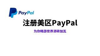 2024年超详细 美区PayPal 注册|paypal绑卡—验证,PayPal美国账户如何注册,us美国 PayPal 与 香港 PayPal,在线赚钱必备工具  贝宝#一瓶奶油