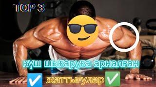 күш шығаруға арналған TOP 3 жаттығулар