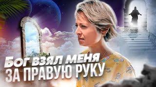 Бог взял меня за правую руку. Свидетельство Бог есть.