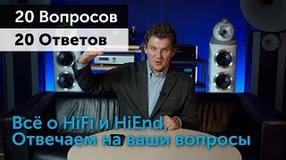 20 Вопросов — 20 Ответов | Всё про HiFi и High End