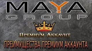 MAYA GROUP возможности премиум аккаунта