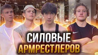 Силовые Армрестлеров | Пожали Новые Рекорды