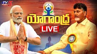 LIVE : యోగాంధ్ర.! | PM Modi and CM Chandrababu Participated Yoga Andhra in Visakhapatnam | TV5 News