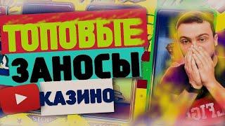 Лучшие заносы недели/Огромные выигрыши за неделю/ Топ заносы #16