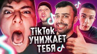 ТИК ТОК УНИЖАЕТ МЕНЯ // Школьники учат жизни