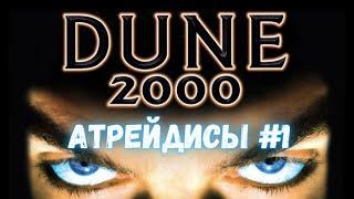 Dune 2000: прохождение миссий за дом Атрейдесов | 2023