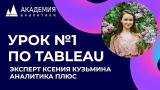 Урок по Tableau №1. Эксперт Кузьмина Ксения, АНАЛИТИКА ПЛЮС