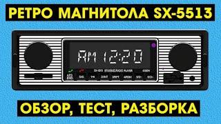 РЕТРО МАГНИТОЛА SX-5513 С АЛИЭКСПРЕСС - ОБЗОР, ТЕСТ, РАЗБОРКА (+инструкция)