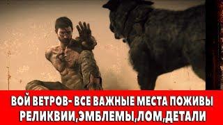 MAD MAX - ВОЙ ВЕТРОВ- ВСЕ ВАЖНЫЕ МЕСТА ПОЖИВЫ (РЕЛИКВИИ,ЭМБЛЕМЫ,ЛОМ)