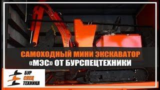 Обзор. Самоходный мини экскаватор «МЭС» от Бурспецтехники