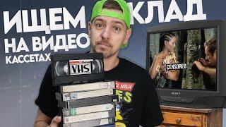 VHS кассеты из моего детства! Ищем КЛАД на старых видеокассетах!