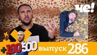 +100500 | Выпуск 286 | Новый сезон на телеканале Че!