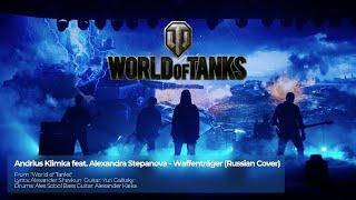 Andrius Klimka feat. Alexandra Stepanova - Waffenträger (Russian Cover) World of Tanks  Ваффентрагер