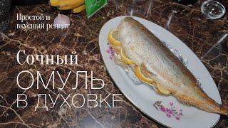 Омуль в духовке! Простой и вкусный #рецепт