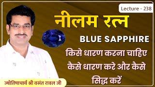 नीलम रत्न धारण करने का विधिविधान#Blue SapphireStone कैसे धारणकरे नीलमरत्न कैसे सिद्ध करे lecture 238