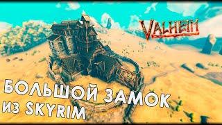 Valheim: БОЛЬШОЙ ЗАМОК "ДРАКОНИЙ ПРЕДЕЛ" ИЗ СКАЙРИМА