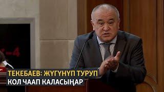 Текебаев: жүгүнүп туруп кол чаап каласыңар