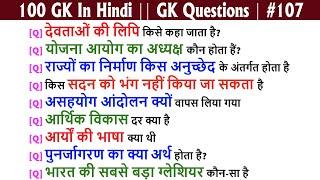 100 GK In Hindi || GK Questions and Answer || India GK | QUIZ QUESTIONS #107