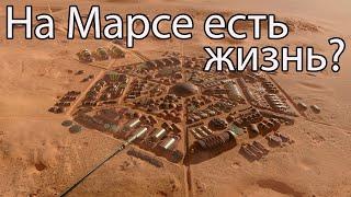 На Марсе есть жизнь? / Космос