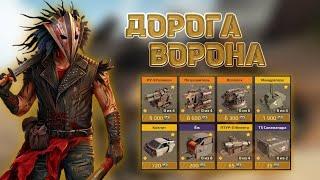 ВОРОНЫ ПРИЕХАЛИ! / Какую награду выбрать? / Crossout Mobile