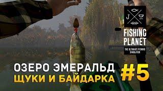 Fishing Planet #5 - Озеро Эмеральд. Щуки и Байдарка