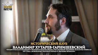 Исторический клуб . Владимир Хутарев-Гарнишевский