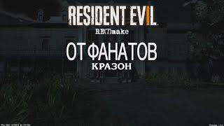 Resident Evil Remake от ФАНАТОВ