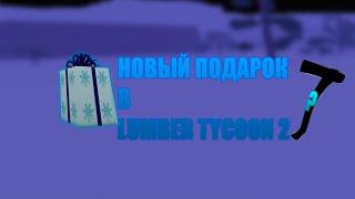 ПЕРВЫЙ ПОДАРОК В LUMBER TYCOON 2 НА НОВОГОДНЕЕ ОБНОВЛЕНИЕ 2023 | CHRISTMAS LEAKS LUMBER TYCOON 2