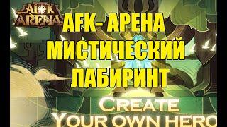 AFK ARENA  - мистический лабиринт.