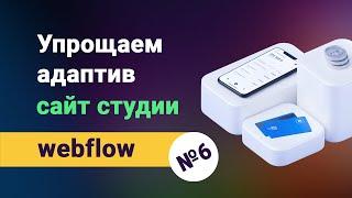 Упрощаем адаптив для сайта сделанного на webflow + как скачать архив бесплатно, в описании к видео