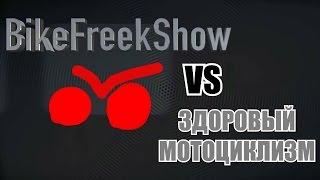 BikeFreekShow VS Здоровый мотоциклизм