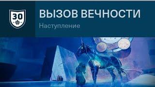 Destiny 2 | Вызов вечности | 30-летие Bungie