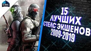 Лучшие стелс игры для слабых и средних Пк 2009 2021 ТОП 15