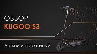 Кратко о KUGOO S3 JILONG - особенности и характеристики