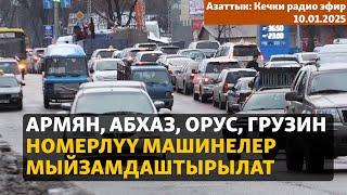 Азаттык: Кечки радио эфир | 10.01.2024