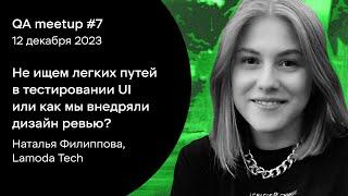 Как мы внедряли дизайн ревью? — Наталья Филиппова, Lamoda Tech