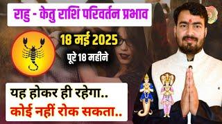 राहु केतु राशि परिवर्तन प्रभाव 2025 || वृश्चिक राशि || scorpio  #rahutransit