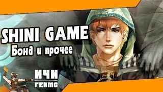 Про бонд и по мелочи в Шини Гейм / Shini Game