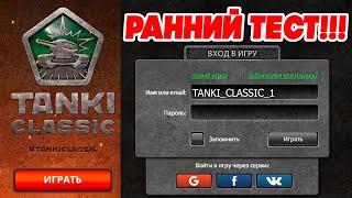 КАК ПОИГРАТЬ В СТАРЫЕ TANKI CLASSIC, РАННИЙ ДОСТУП и ДАТА РЕЛИЗА ТАНКИ ОНЛАЙН 2015