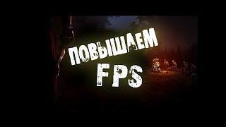 Как повысить FPS в игре Dead By Daylight?