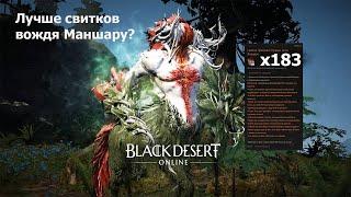 Black Desert Online. Свиток призыва Лонарос. Лучше Маншару? Тест 180+свитков. Много печатей охотника