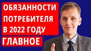 Какие обязанности есть у потребителя