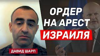 Давид Шарп: Возможно, суд в Гааге готовит ордеры на арест израильских военных