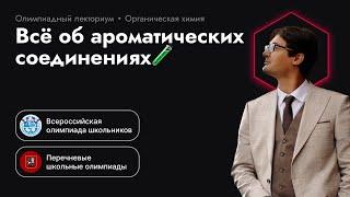 Всё об ароматических соединениях. Олимпиадная химия. Критерии ароматичности.